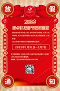 康卓科技2022年春節放假通知，恭祝大家虎年大吉!